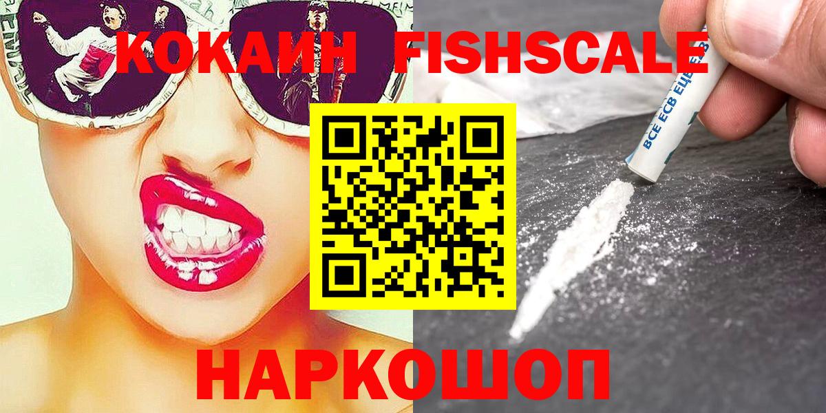 Кокаин Fish Scale  COCAIN VHQ  Вход с VPN  Шадринск 
