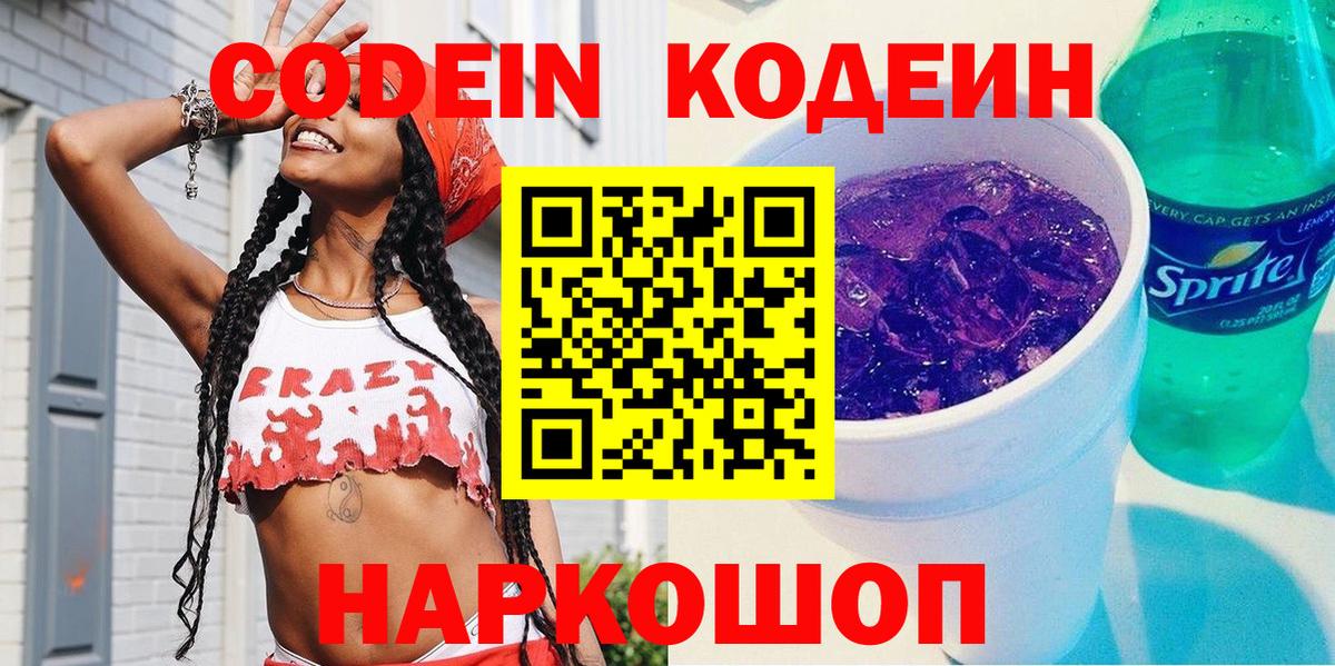 Codein напиток Lean (лин)  Вход с VPN  Шадринск  Кодеиновый сироп Lean Purple Drank 
